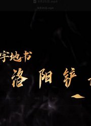 无字地书：洛阳铲下的谜团