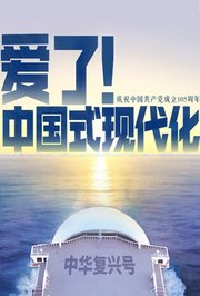 爱了!中国式现代化
