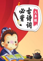 六年级必背古诗词小学语文