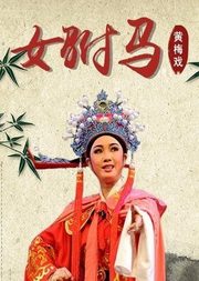 黄梅戏《女驸马》孙娟版