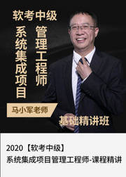 2020软考中级系统集成项目管理工程师