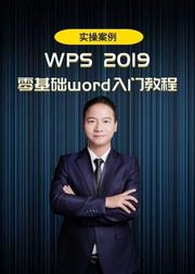 办公软件wps2019word零基础入门视频教程