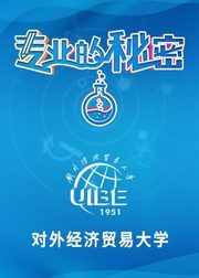 2021专业的秘密：对外经济贸易大学