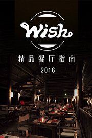 WISH精品餐厅指南