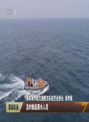 海军东平湖舰开展舰机协同训练