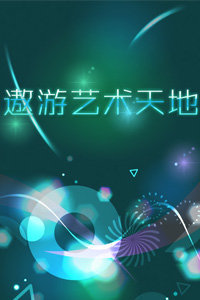 遨游艺术天地