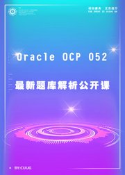 OracleOCP新题库解析