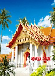 旅行泰国