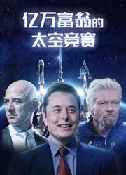 亿万富翁的太空竞赛配音版