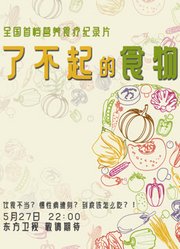 了不起的食物