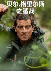 贝尔·格里尔斯之鲨战