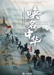 唤名中华