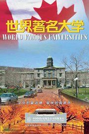 世界著名大学