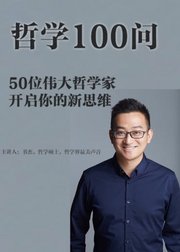 哲学100问：50位伟大哲学家开启你的新思维