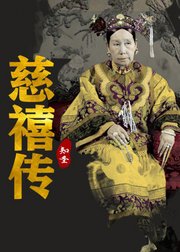 《慈禧传》（上）