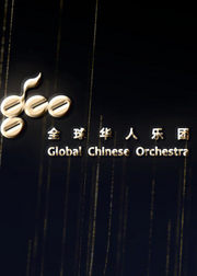 全球华人乐团