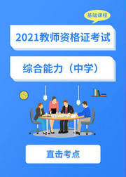 2021教师资格证——中学综合素质