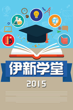伊新学堂