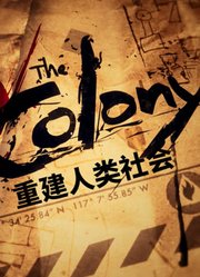 重建人类社会