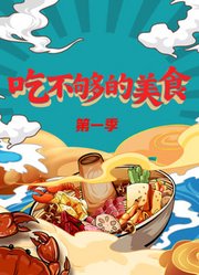 吃不够的美食