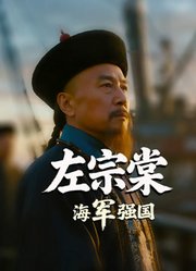 左宗棠海军强国