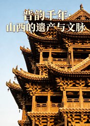 晋韵千年·山西的遗产与文脉