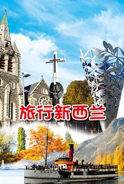 旅行新西兰