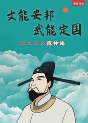 文能安邦，武能定国的范仲淹