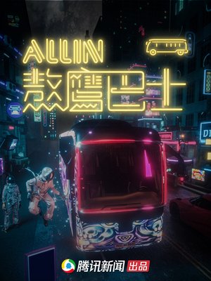 熬鹰巴士（精华版）