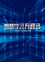 智慧学习方程式