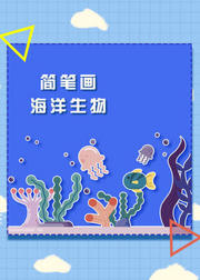 教孩子画有趣的简笔画：海洋生物