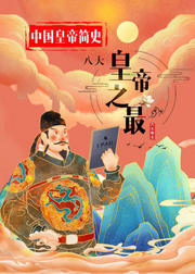 中国皇帝简史：八大皇帝之最