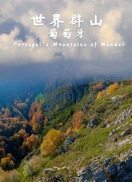 世界群山-葡萄牙