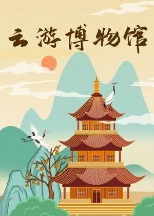 云游博物馆