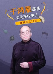 文玩那些事儿——于鸿雁趣谈文玩30讲