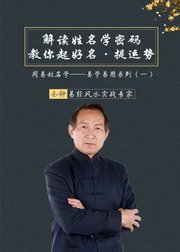 《周易》姓名学：解读姓名学密码，教你起好名，提运势