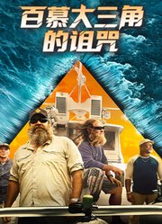 百慕大三角的诅咒