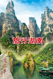 旅行湖南