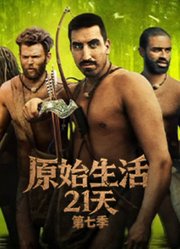 原始生活21天第7季
