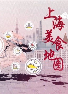 上海美食地图