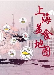 上海美食地图