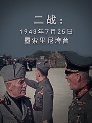 二战：1943年7月25日，墨索里尼垮台