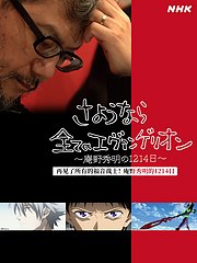 再见了所有的福音战士！庵野秀明的1214日