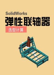 SolidWorks弹性联轴器的选型计算