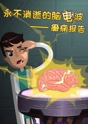 永不消逝的脑电波——癫痫报告