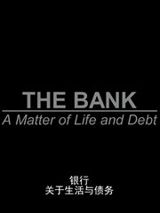 银行：关于生活与债务