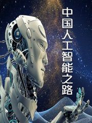 中国人工智能之路
