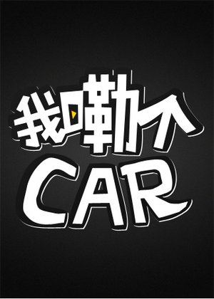 我嘞个CAR