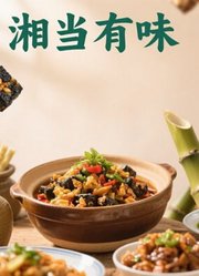 湘当有味