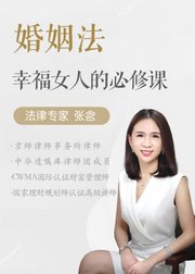 资深婚姻律师14堂幸福必修课：教你做智慧女人，用聪明才智为婚姻保驾护航